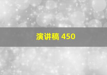 演讲稿 450